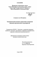 Акчурина, Алсу Мунировна. Экономический механизм управления основными фондами промышленных предприятий: дис. кандидат экономических наук: 08.00.05 - Экономика и управление народным хозяйством: теория управления экономическими системами; макроэкономика; экономика, организация и управление предприятиями, отраслями, комплексами; управление инновациями; региональная экономика; логистика; экономика труда. Сургут. 2006. 249 с.