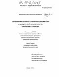 Федорова, Светлана Васильевна. Экономический механизм управления предприятиями металлургической промышленности в чрезвычайных ситуациях: дис. кандидат экономических наук: 08.00.05 - Экономика и управление народным хозяйством: теория управления экономическими системами; макроэкономика; экономика, организация и управление предприятиями, отраслями, комплексами; управление инновациями; региональная экономика; логистика; экономика труда. Москва. 2005. 206 с.