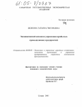 Шолкина, Татьяна Григорьевна. Экономический механизм управления прибылью промышленных предприятий: дис. кандидат экономических наук: 08.00.05 - Экономика и управление народным хозяйством: теория управления экономическими системами; макроэкономика; экономика, организация и управление предприятиями, отраслями, комплексами; управление инновациями; региональная экономика; логистика; экономика труда. Самара. 2005. 180 с.