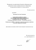 Кузнецова, Светлана Георгиевна. Экономический механизм управления природопользованием в приморских территориях: на примере приморского региона "Сахалинская область": дис. кандидат экономических наук: 08.00.05 - Экономика и управление народным хозяйством: теория управления экономическими системами; макроэкономика; экономика, организация и управление предприятиями, отраслями, комплексами; управление инновациями; региональная экономика; логистика; экономика труда. Москва. 2013. 205 с.