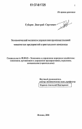 Губарев, Дмитрий Сергеевич. Экономический механизм управления производственной мощностью предприятий строительного комплекса: дис. кандидат экономических наук: 08.00.05 - Экономика и управление народным хозяйством: теория управления экономическими системами; макроэкономика; экономика, организация и управление предприятиями, отраслями, комплексами; управление инновациями; региональная экономика; логистика; экономика труда. Москва. 2006. 169 с.