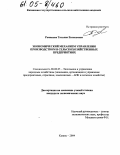 Романова, Татьяна Евгеньевна. Экономический механизм управления производством в сельскохозяйственных предприятиях: дис. кандидат экономических наук: 08.00.05 - Экономика и управление народным хозяйством: теория управления экономическими системами; макроэкономика; экономика, организация и управление предприятиями, отраслями, комплексами; управление инновациями; региональная экономика; логистика; экономика труда. Казань. 2004. 177 с.