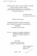 Крючкова, Ирина Петровна. Экономический механизм управления реализацией научно-технических достижений в производственном объединении (на примере машиностроения): дис. кандидат экономических наук: 08.00.05 - Экономика и управление народным хозяйством: теория управления экономическими системами; макроэкономика; экономика, организация и управление предприятиями, отраслями, комплексами; управление инновациями; региональная экономика; логистика; экономика труда. Москва. 1984. 178 с.