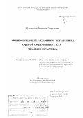 Кухтинова, Людмила Георгиевна. Экономический механизм управления сферой социальных услуг: теория и практика: дис. доктор экономических наук: 08.00.05 - Экономика и управление народным хозяйством: теория управления экономическими системами; макроэкономика; экономика, организация и управление предприятиями, отраслями, комплексами; управление инновациями; региональная экономика; логистика; экономика труда. Самара. 2007. 309 с.