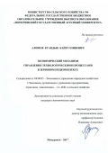 Алимов, Куандык Кайруллинович. Экономический механизм управления технологическими процессами в зерновом подкомплексе: дис. кандидат наук: 08.00.05 - Экономика и управление народным хозяйством: теория управления экономическими системами; макроэкономика; экономика, организация и управление предприятиями, отраслями, комплексами; управление инновациями; региональная экономика; логистика; экономика труда. Мичуринск. 2017. 194 с.