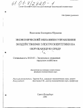 Васильева, Екатерина Юрьевна. Экономический механизм управления воздействиями электроэнергетики на окружающую среду: дис. кандидат экономических наук: 08.00.05 - Экономика и управление народным хозяйством: теория управления экономическими системами; макроэкономика; экономика, организация и управление предприятиями, отраслями, комплексами; управление инновациями; региональная экономика; логистика; экономика труда. Санкт-Петербург. 2001. 161 с.