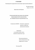 Мартынова, Анна Юрьевна. Экономический механизм управления земельными ресурсами региона: На примере Волгоградской области: дис. кандидат экономических наук: 08.00.05 - Экономика и управление народным хозяйством: теория управления экономическими системами; макроэкономика; экономика, организация и управление предприятиями, отраслями, комплексами; управление инновациями; региональная экономика; логистика; экономика труда. Волгоград. 2006. 209 с.