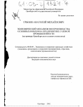 Трынов, Анатолий Михайлович. Экономический механизм воспроизводства основных фондов на предприятиях газовой промышленности: На примере Оренбургского газового комплекса: дис. кандидат экономических наук: 08.00.05 - Экономика и управление народным хозяйством: теория управления экономическими системами; макроэкономика; экономика, организация и управление предприятиями, отраслями, комплексами; управление инновациями; региональная экономика; логистика; экономика труда. Оренбург. 2002. 205 с.