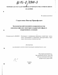 Старостенко, Виктор Прокофьевич. Экономический механизм воспроизводства основных фондов санаторно-курортной сферы в современных условиях: дис. кандидат экономических наук: 08.00.05 - Экономика и управление народным хозяйством: теория управления экономическими системами; макроэкономика; экономика, организация и управление предприятиями, отраслями, комплексами; управление инновациями; региональная экономика; логистика; экономика труда. Санкт-Петербург. 2003. 150 с.