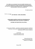 Костюкова, Елена Ивановна. Экономический механизм воспроизводства технической базы сельского хозяйства (теория, методология, практика): дис. доктор экономических наук: 08.00.05 - Экономика и управление народным хозяйством: теория управления экономическими системами; макроэкономика; экономика, организация и управление предприятиями, отраслями, комплексами; управление инновациями; региональная экономика; логистика; экономика труда. Москва. 2008. 318 с.