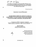 Анисимов, Алексей Иванович. Экономический механизм взаимоотношений структурных подразделений сельскохозяйственных предприятий: дис. кандидат экономических наук: 08.00.05 - Экономика и управление народным хозяйством: теория управления экономическими системами; макроэкономика; экономика, организация и управление предприятиями, отраслями, комплексами; управление инновациями; региональная экономика; логистика; экономика труда. Воронеж. 2003. 181 с.