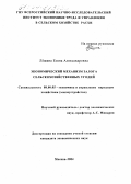 Лёшина, Елена Александровна. Экономический механизм залога сельскохозяйственных угодий: дис. кандидат экономических наук: 08.00.05 - Экономика и управление народным хозяйством: теория управления экономическими системами; макроэкономика; экономика, организация и управление предприятиями, отраслями, комплексами; управление инновациями; региональная экономика; логистика; экономика труда. Москва. 2004. 137 с.