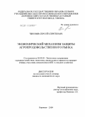 Чиннов, Сергей Сергеевич. Экономический механизм защиты агропродовольственного рынка: дис. кандидат экономических наук: 08.00.05 - Экономика и управление народным хозяйством: теория управления экономическими системами; макроэкономика; экономика, организация и управление предприятиями, отраслями, комплексами; управление инновациями; региональная экономика; логистика; экономика труда. Воронеж. 2010. 193 с.