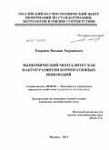 Хизриев, Вахажи Харонович. Экономический менталитет как фактор развития корпоративных инноваций: дис. кандидат экономических наук: 08.00.05 - Экономика и управление народным хозяйством: теория управления экономическими системами; макроэкономика; экономика, организация и управление предприятиями, отраслями, комплексами; управление инновациями; региональная экономика; логистика; экономика труда. Москва. 2011. 198 с.