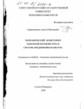 Скрипниченко, Артем Николаевич. Экономический мониторинг рыночной конъюнктуры в системе предпринимательства: дис. кандидат экономических наук: 08.00.30 - Экономика предпринимательства. Санкт-Петербург. 2000. 139 с.