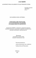 Масалитина, Елена Сергеевна. Экономический мониторинг в стратегическом управлении промышленным предприятием: дис. кандидат экономических наук: 08.00.05 - Экономика и управление народным хозяйством: теория управления экономическими системами; макроэкономика; экономика, организация и управление предприятиями, отраслями, комплексами; управление инновациями; региональная экономика; логистика; экономика труда. Хабаровск. 2007. 186 с.