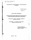 Орлов, Данил Радомирович. Экономический потенциал эффективного хозяйствования в условиях финансово-промышленного объединения: дис. кандидат экономических наук: 08.00.05 - Экономика и управление народным хозяйством: теория управления экономическими системами; макроэкономика; экономика, организация и управление предприятиями, отраслями, комплексами; управление инновациями; региональная экономика; логистика; экономика труда. Воронеж. 1999. 161 с.