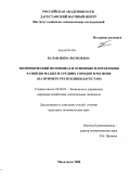 Балан, Инна Яковлевна. Экономический потенциал и основные направления развития малых и средних городов в регионе: на примере Республики Дагестан: дис. кандидат экономических наук: 08.00.05 - Экономика и управление народным хозяйством: теория управления экономическими системами; макроэкономика; экономика, организация и управление предприятиями, отраслями, комплексами; управление инновациями; региональная экономика; логистика; экономика труда. Махачкала. 2008. 184 с.