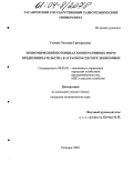 Гилина, Татьяна Григорьевна. Экономический потенциал кооперативных форм предпринимательства в аграрном секторе экономики: дис. кандидат экономических наук: 08.00.05 - Экономика и управление народным хозяйством: теория управления экономическими системами; макроэкономика; экономика, организация и управление предприятиями, отраслями, комплексами; управление инновациями; региональная экономика; логистика; экономика труда. Ростов-на-Дону. 2003. 179 с.