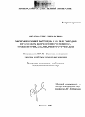 Фролова, Ольга Николаевна. Экономический потенциал малых городов в условиях депрессивного региона: Особенности, анализ, реструктуризация: дис. кандидат экономических наук: 08.00.05 - Экономика и управление народным хозяйством: теория управления экономическими системами; макроэкономика; экономика, организация и управление предприятиями, отраслями, комплексами; управление инновациями; региональная экономика; логистика; экономика труда. Иваново. 2006. 166 с.