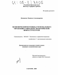 Донецкова, Людмила Александровна. Экономический потенциал регионального управления социально-экологической инфраструктурой: дис. кандидат экономических наук: 08.00.05 - Экономика и управление народным хозяйством: теория управления экономическими системами; макроэкономика; экономика, организация и управление предприятиями, отраслями, комплексами; управление инновациями; региональная экономика; логистика; экономика труда. Саратов. 2005. 206 с.