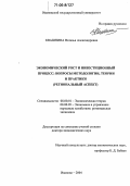 Квашнина, Наталья Александровна. Экономический рост и инвестиционный процесс: вопросы методологии, теории и практики: Региональный аспект: дис. доктор экономических наук: 08.00.01 - Экономическая теория. Иваново. 2004. 405 с.