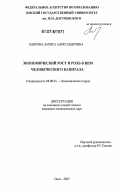 Лаврова, Лариса Александровна. Экономический рост и роль в нем человеческого капитала: дис. кандидат экономических наук: 08.00.01 - Экономическая теория. Омск. 2007. 191 с.