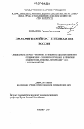 Бобылева, Галина Алексеевна. Экономический рост птицеводства России: дис. кандидат экономических наук: 08.00.05 - Экономика и управление народным хозяйством: теория управления экономическими системами; макроэкономика; экономика, организация и управление предприятиями, отраслями, комплексами; управление инновациями; региональная экономика; логистика; экономика труда. Москва. 2007. 179 с.