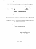 Полянин, Андрей Витальевич. Экономический рост региона (методологические подходы и механизмы его регулирования): дис. доктор экономических наук: 08.00.05 - Экономика и управление народным хозяйством: теория управления экономическими системами; макроэкономика; экономика, организация и управление предприятиями, отраслями, комплексами; управление инновациями; региональная экономика; логистика; экономика труда. Орел. 2011. 388 с.