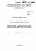 Панин, Александр Владимирович. Экономический рост в сельском хозяйстве на основе модернизации производства: дис. кандидат наук: 08.00.05 - Экономика и управление народным хозяйством: теория управления экономическими системами; макроэкономика; экономика, организация и управление предприятиями, отраслями, комплексами; управление инновациями; региональная экономика; логистика; экономика труда. Москва. 2015. 318 с.