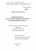 Черкасова, Татьяна Павловна. Экономический рост в системе общественных предпочтений трансформационного периода: дис. кандидат экономических наук: 08.00.01 - Экономическая теория. Ростов-на-Дону. 2004. 194 с.