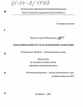 Елисеев, Алексей Викторович. Экономический рост в транзитивной экономике: дис. кандидат экономических наук: 08.00.01 - Экономическая теория. Челябинск. 2003. 184 с.