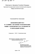 Соколовский, Олег Анатольевич. Экономический рост в условиях системной трансформации: Общие закономерности и особенности в переходный период: дис. доктор экономических наук: 08.00.01 - Экономическая теория. Саратов. 2001. 407 с.