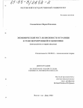 Соловейкина, Мария Павловна. Экономический рост, возможности и границы в трансформирующейся экономике: Методология и теория анализа: дис. кандидат экономических наук: 08.00.01 - Экономическая теория. Ростов-на-Дону. 2002. 210 с.