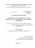 Гараханов, Натиг Низамович. Экономическое и организационное развитие фондового рынка развивающихся стран: на примере Азербайджана: дис. кандидат экономических наук: 08.00.10 - Финансы, денежное обращение и кредит. Москва. 2010. 141 с.