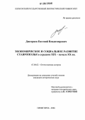 Дмитриев, Евгений Владимирович. Экономическое и социальное развитие Ставрополья в середине XIX - начале XX вв.: дис. кандидат исторических наук: 07.00.02 - Отечественная история. Пятигорск. 2006. 200 с.