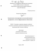 Усачева, Ольга Викторовна. Экономическое моделирование сельскохозяйственного предприятия с учетом информационного обеспечения: дис. кандидат экономических наук: 08.00.05 - Экономика и управление народным хозяйством: теория управления экономическими системами; макроэкономика; экономика, организация и управление предприятиями, отраслями, комплексами; управление инновациями; региональная экономика; логистика; экономика труда. Саратов. 2005. 226 с.