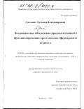 Уштанит, Татьяна Владимировна. Экономическое обеспечение производственного функционирования крестьянских (фермерских) хозяйств: дис. кандидат экономических наук: 08.00.05 - Экономика и управление народным хозяйством: теория управления экономическими системами; макроэкономика; экономика, организация и управление предприятиями, отраслями, комплексами; управление инновациями; региональная экономика; логистика; экономика труда. Челябинск. 2002. 200 с.