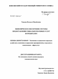 Ченцова, Наталья Михайловна. Экономическое обеспечение системы предоставления социально значимых услуг потребителям: дис. кандидат экономических наук: 08.00.05 - Экономика и управление народным хозяйством: теория управления экономическими системами; макроэкономика; экономика, организация и управление предприятиями, отраслями, комплексами; управление инновациями; региональная экономика; логистика; экономика труда. Тольятти. 2009. 207 с.