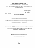 Титова, Галина Дмитриевна. Экономическое обеспечение устойчивого развития промышленного рыболовства на основе рентных подходов: дис. доктор экономических наук: 08.00.05 - Экономика и управление народным хозяйством: теория управления экономическими системами; макроэкономика; экономика, организация и управление предприятиями, отраслями, комплексами; управление инновациями; региональная экономика; логистика; экономика труда. Мурманск. 2008. 364 с.