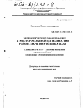 Мартынова, Елена Александровна. Экономическое обоснование атмосфероохранной деятельности в районе закрытия угольных шахт: дис. кандидат экономических наук: 08.00.05 - Экономика и управление народным хозяйством: теория управления экономическими системами; макроэкономика; экономика, организация и управление предприятиями, отраслями, комплексами; управление инновациями; региональная экономика; логистика; экономика труда. Москва. 2001. 120 с.