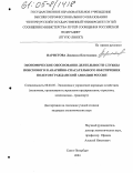 Паристова, Людмила Платоновна. Экономическое обоснование деятельности службы поискового и аварийно-спасательного обеспечения полетов гражданской авиации России: дис. кандидат экономических наук: 08.00.05 - Экономика и управление народным хозяйством: теория управления экономическими системами; макроэкономика; экономика, организация и управление предприятиями, отраслями, комплексами; управление инновациями; региональная экономика; логистика; экономика труда. Санкт-Петербург. 2004. 197 с.