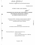 Потенко, Татьяна Александровна. Экономическое обоснование эффективного развития крестьянских (фермерских) хозяйств: На примере Приморского края: дис. кандидат экономических наук: 08.00.05 - Экономика и управление народным хозяйством: теория управления экономическими системами; макроэкономика; экономика, организация и управление предприятиями, отраслями, комплексами; управление инновациями; региональная экономика; логистика; экономика труда. Уссурийск. 2002. 145 с.