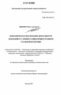 Янкевич, Павел Артурович. Экономическое обоснование эффективной деятельности компании в условиях развивающихся рынков угольной продукции: дис. кандидат экономических наук: 08.00.05 - Экономика и управление народным хозяйством: теория управления экономическими системами; макроэкономика; экономика, организация и управление предприятиями, отраслями, комплексами; управление инновациями; региональная экономика; логистика; экономика труда. Москва. 2007. 134 с.