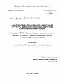 Дьяченко, Ольга Геннадьевна. Экономическое обоснование эффективной структуры звеньев полевых севооборотов в Красноярской лесостепи: дис. кандидат экономических наук: 08.00.05 - Экономика и управление народным хозяйством: теория управления экономическими системами; макроэкономика; экономика, организация и управление предприятиями, отраслями, комплексами; управление инновациями; региональная экономика; логистика; экономика труда. Новосибирск. 2008. 172 с.