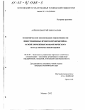 Алёшин, Дмитрий Николаевич. Экономическое обоснование эффективности инвестиционных проектов на предприятиях на основе применения эконометрического метода интервальной оценки: дис. кандидат экономических наук: 08.00.05 - Экономика и управление народным хозяйством: теория управления экономическими системами; макроэкономика; экономика, организация и управление предприятиями, отраслями, комплексами; управление инновациями; региональная экономика; логистика; экономика труда. Москва. 2002. 162 с.