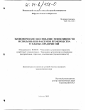 Юферева, Виолетта Олеговна. Экономическое обоснование эффективности использования факторов производства угольных предприятий: дис. кандидат экономических наук: 08.00.05 - Экономика и управление народным хозяйством: теория управления экономическими системами; макроэкономика; экономика, организация и управление предприятиями, отраслями, комплексами; управление инновациями; региональная экономика; логистика; экономика труда. Москва. 2003. 175 с.