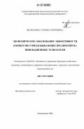 Шелкунова, Татьяна Георгиевна. Экономическое обоснование эффективности конверсии горнодобывающих предприятий на инновационные технологии: дис. кандидат экономических наук: 08.00.05 - Экономика и управление народным хозяйством: теория управления экономическими системами; макроэкономика; экономика, организация и управление предприятиями, отраслями, комплексами; управление инновациями; региональная экономика; логистика; экономика труда. Владикавказ. 2006. 133 с.