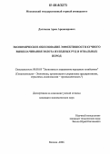 Даллакян, Арам Аршавирович. Экономическое обоснование эффективности кучного выщелачивания золота из бедных руд и отвальных пород: дис. кандидат экономических наук: 08.00.05 - Экономика и управление народным хозяйством: теория управления экономическими системами; макроэкономика; экономика, организация и управление предприятиями, отраслями, комплексами; управление инновациями; региональная экономика; логистика; экономика труда. Москва. 2006. 116 с.