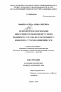 Макеева, Елена Александровна. Экономическое обоснование эффективности обновления тягового подвижного состава железнодорожного транспорта с учетом влияния рисков: дис. кандидат экономических наук: 08.00.05 - Экономика и управление народным хозяйством: теория управления экономическими системами; макроэкономика; экономика, организация и управление предприятиями, отраслями, комплексами; управление инновациями; региональная экономика; логистика; экономика труда. Москва. 2006. 174 с.